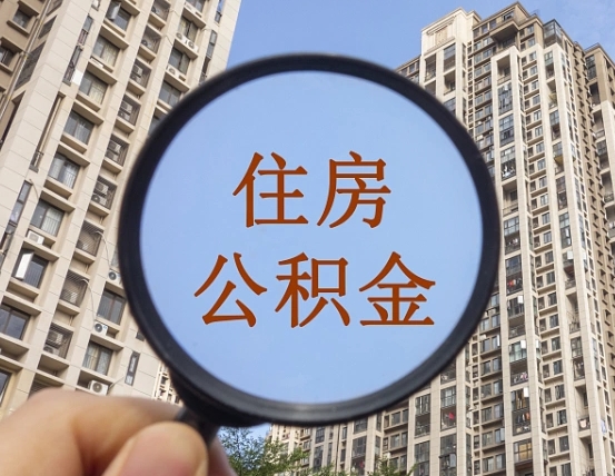 永春中介提取公积金套路（永春中介提取公积金有什么风险）